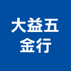 大益五金行,小五金,五金,五金配件,建築五金