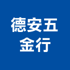 德安五金行,基隆船舶五金,五金,五金配件,建築五金