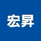 宏昇企業社