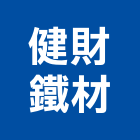 健財鐵材企業社,宜蘭鐵窗,鐵窗,隱形鐵窗,白鐵窗