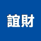 誼財企業有限公司