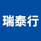 瑞泰行企業有限公司