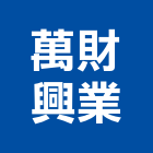 萬財興業股份有限公司,環保,環保紙模板,奈米環保,環保隔熱磚