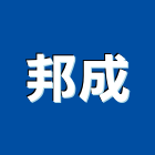 邦成企業股份有限公司,台北設計
