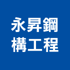 永昇鋼構工程股份有限公司,永昇牌電動吊車,吊車,塔式吊車,電動吊車