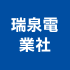 瑞泉電業社