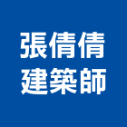 張倩倩建築師事務所,登記字號