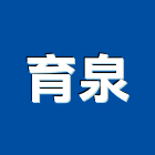 育泉企業有限公司,台中公司