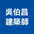 吳伯昌建築師事務所,台北市