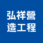 弘祥營造工程有限公司,台北b01021