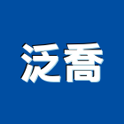 泛喬股份有限公司,高雄