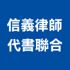 信義律師代書聯合事務所,代書