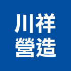 川祥營造有限公司,登記字號