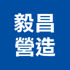 毅昌營造有限公司,宜蘭登記