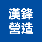 漢鋒營造有限公司,登記字號