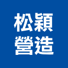 松穎營造有限公司,登記字號