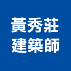 黃秀莊建築師事務所,登記字號