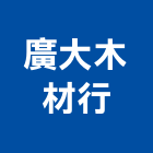 廣大木材行,木材行,建材行,木材,木材加工