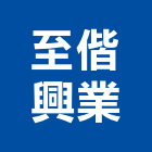 至偕興業有限公司,新北