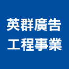 英群廣告工程事業有限公司