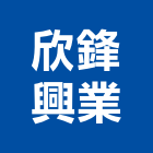 欣鋒興業股份有限公司,機械,機械拋光,機械零件加工,機械停車設備