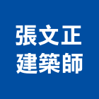 張文正建築師事務所,登記字號