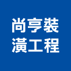 尚亨裝潢工程股份有限公司,台北公司