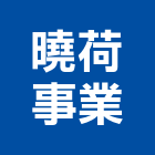 曉荷事業股份有限公司,桃園公司