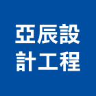 亞辰設計工程有限公司,熱水器買賣,熱水器,熱水,電能熱水器