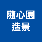 隨心園造景有限公司,室內設計,室內裝潢,室內空間,室內工程