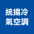 統揚冷氣空調有限公司