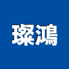 璨鴻企業股份有限公司,台南公司