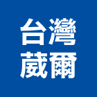 台灣葳爾股份有限公司,台北防霉,防霉