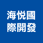 海悅國際開發股份有限公司,台北開發