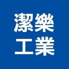 潔樂工業股份有限公司,台北製造