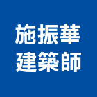 施振華建築師事務所,建築規劃,建築工程,建築五金,建築