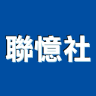 聯憶企業社,ck