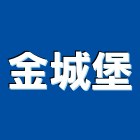 金城堡股份有限公司,建築,智慧建築,健康建築,府邑建築