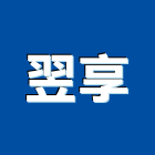 翌享有限公司,pdm