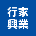 行家興業有限公司,害蟲防治,污染防治,防治,白蟻防治