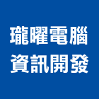 瓏曜電腦資訊開發有限公司,台北設計