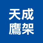 天成鷹架實業有限公司,桃園支撐架,支撐架,重型支撐架,系統支撐架