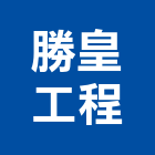 勝皇工程有限公司,彰化rc鋼壁