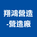 翔鴻營造股份有限公司-營造廠,磁磚,衛浴磁磚,印尼國賓磁磚,廣信磁磚