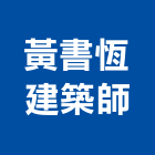 黃書恆建築師事務所,台北公司