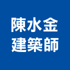 陳水金建築師事務所,登記字號