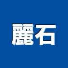 麗石企業股份有限公司,台北市