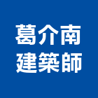 葛介南建築師事務所,登記,登記字號