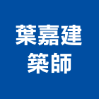 葉嘉建築師事務所,登記字號