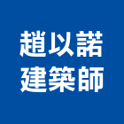 趙以諾建築師事務所,登記,登記字號